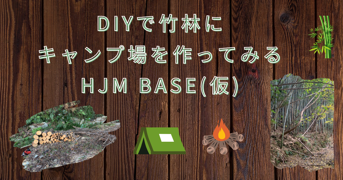 DIYで竹林にキャンプ場を作ってみる　HJM　BASE（仮）